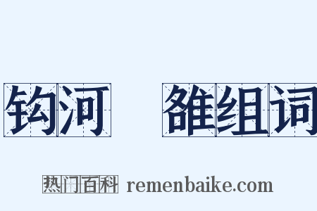 钩河擿雒组词是什么意思的图片